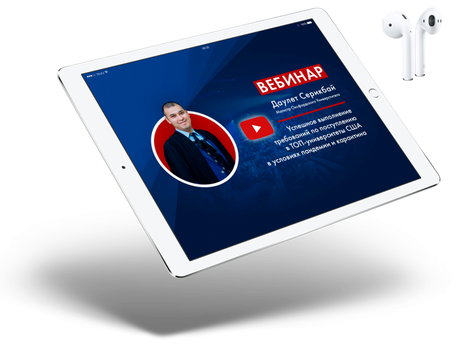 Вебинар по поступлению в зарубежные университеты